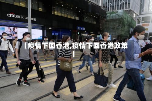 【疫情下回香港,疫情下回香港政策】-第3张图片