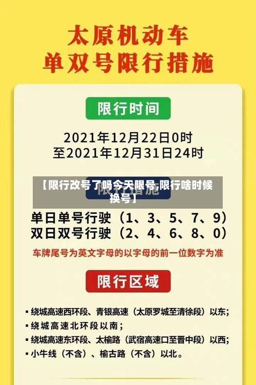 【限行改号了吗今天限号,限行啥时候换号】-第2张图片