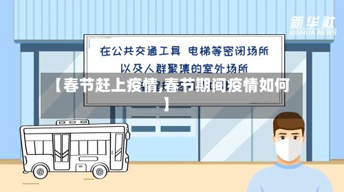 【春节赶上疫情,春节期间疫情如何】-第1张图片