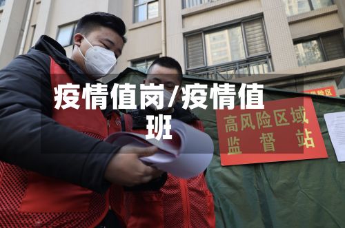 疫情值岗/疫情值班-第3张图片