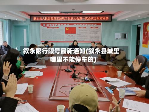 叙永限行限号最新通知(叙永县城里哪里不能停车的)
