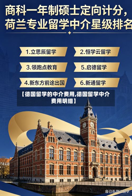 【德国留学的中介费用,德国留学中介费用明细】-第2张图片