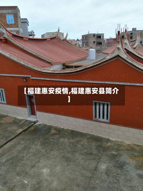 【福建惠安疫情,福建惠安县简介】-第2张图片