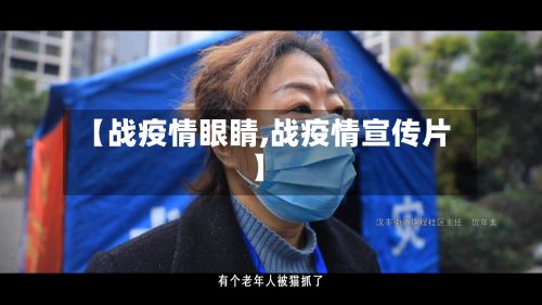 【战疫情眼睛,战疫情宣传片】