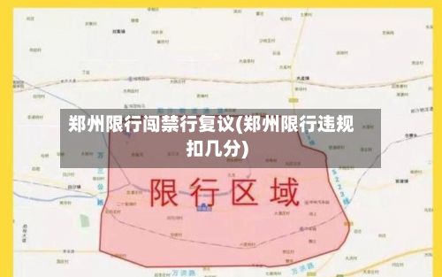 郑州限行闯禁行复议(郑州限行违规扣几分)-第3张图片