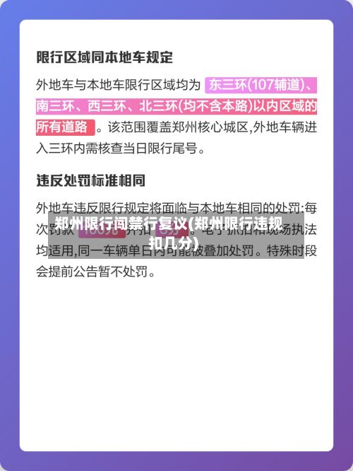 郑州限行闯禁行复议(郑州限行违规扣几分)-第2张图片