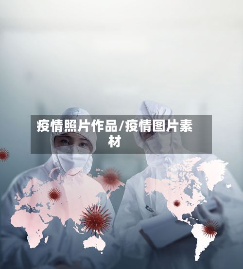 疫情照片作品/疫情图片素材-第2张图片