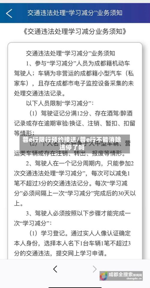 蓉e行限行预约接送/蓉e行不能消除违停了吗