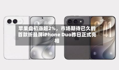 苹果盘初涨超2%，市场期待已久的首款折叠屏iPhone Duo昨日正式亮相-第2张图片