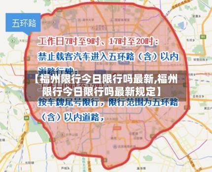 【福州限行今日限行吗最新,福州限行今日限行吗最新规定】-第3张图片