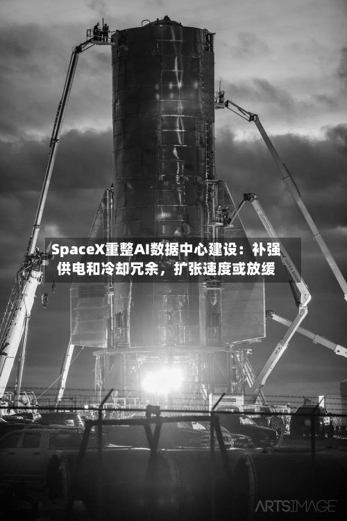 SpaceX重整AI数据中心建设：补强供电和冷却冗余，扩张速度或放缓-第3张图片