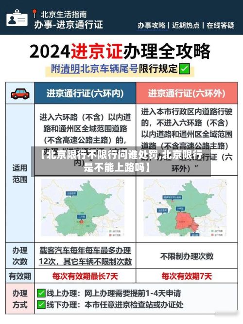 【北京限行不限行问谁处罚,北京限行是不能上路吗】