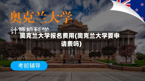 奥克兰大学报名费用(奥克兰大学要申请费吗)-第2张图片