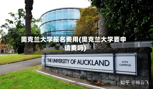奥克兰大学报名费用(奥克兰大学要申请费吗)
