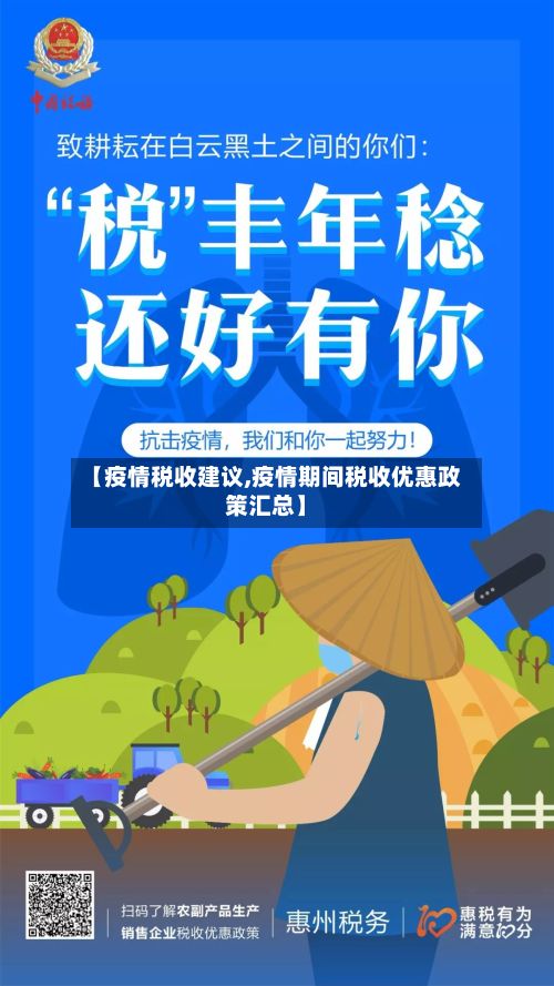 【疫情税收建议,疫情期间税收优惠政策汇总】
