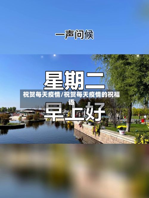 祝贺每天疫情/祝贺每天疫情的祝福语