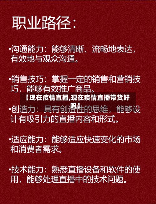 【现在疫情直播,现在疫情直播带货好吗】