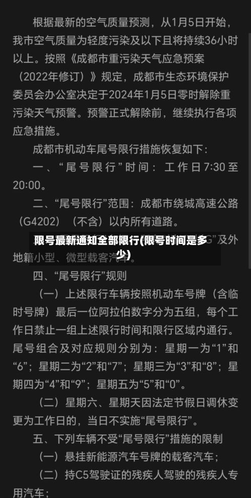 限号最新通知全部限行(限号时间是多少)-第2张图片