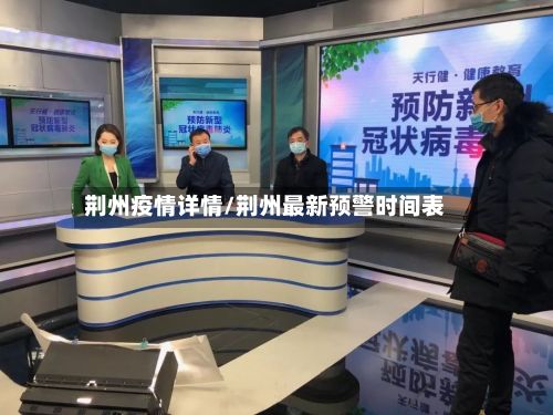 荆州疫情详情/荆州最新预警时间表-第2张图片
