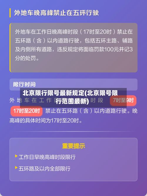 北京限行限号最新规定(北京限号限行范围最新)