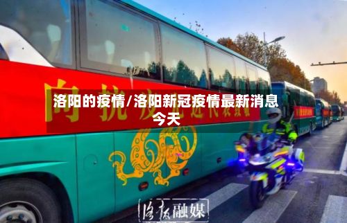 洛阳的疫情/洛阳新冠疫情最新消息今天-第2张图片