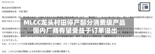 MLCC龙头村田停产部分消费级产品 国内厂商有望受益于订单溢出-第2张图片