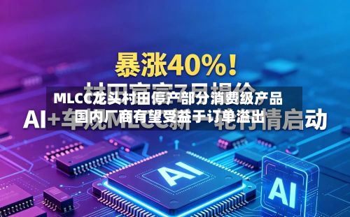 MLCC龙头村田停产部分消费级产品 国内厂商有望受益于订单溢出-第3张图片