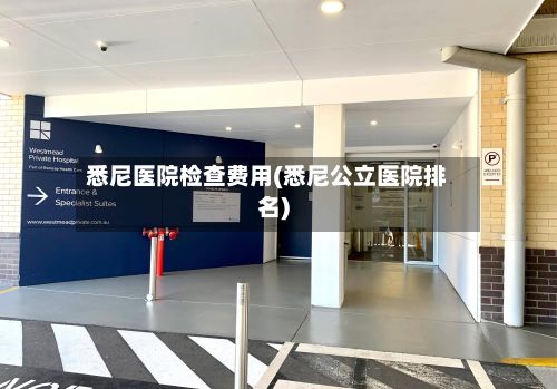 悉尼医院检查费用(悉尼公立医院排名)-第2张图片