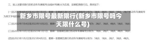 新乡市限号最新限行(新乡市限号吗今天限什么号)