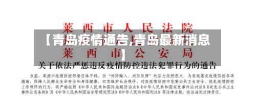 【青岛疫情通告,青岛最新消息】