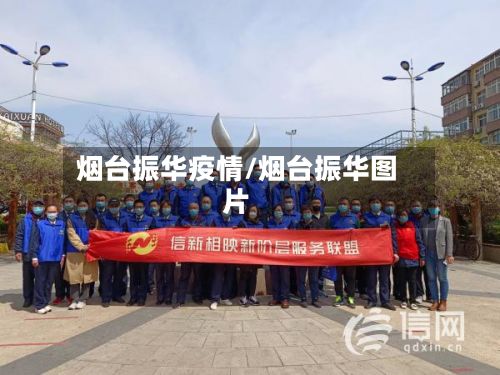 烟台振华疫情/烟台振华图片-第3张图片
