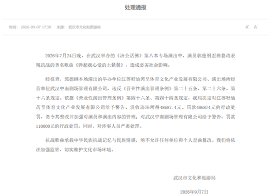 郭德纲歪曲篡改抗战歌曲被罚，官方发布处理通报：抗战歌曲绝不允许任何单位和个人歪曲篡改