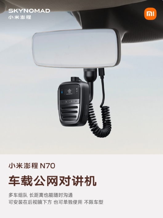 小米澎程 N70 生态产品公布：智能表盘 2	、磁吸碰碰贴、车载公网对讲机等