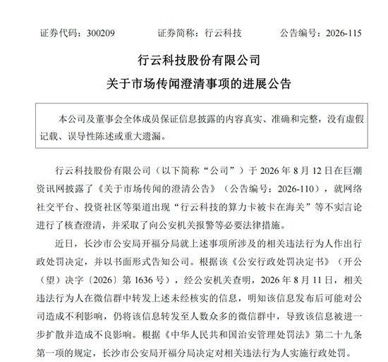 造谣上市公司“算力卡被卡在海关	”，相关人员被处罚