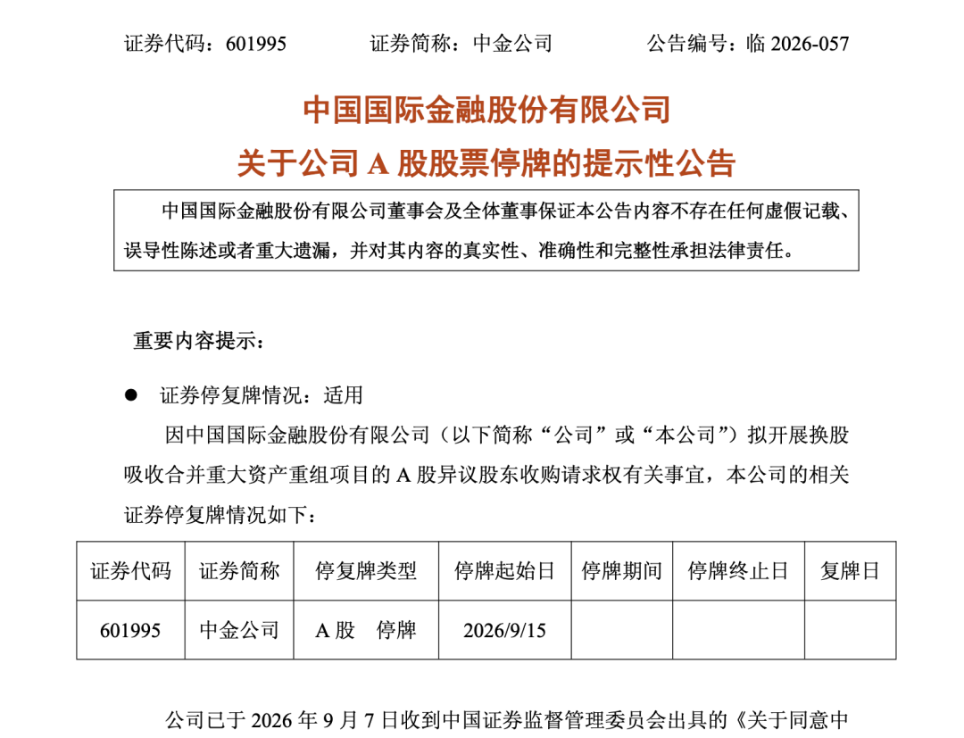 中金	、东兴、信达同日公告，9月15日起停牌！