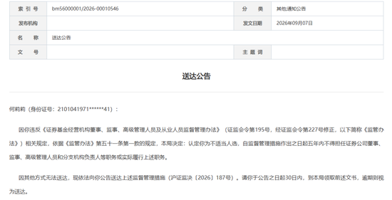 唏嘘！16年营业部总经理遭“公告寻人”禁业五年