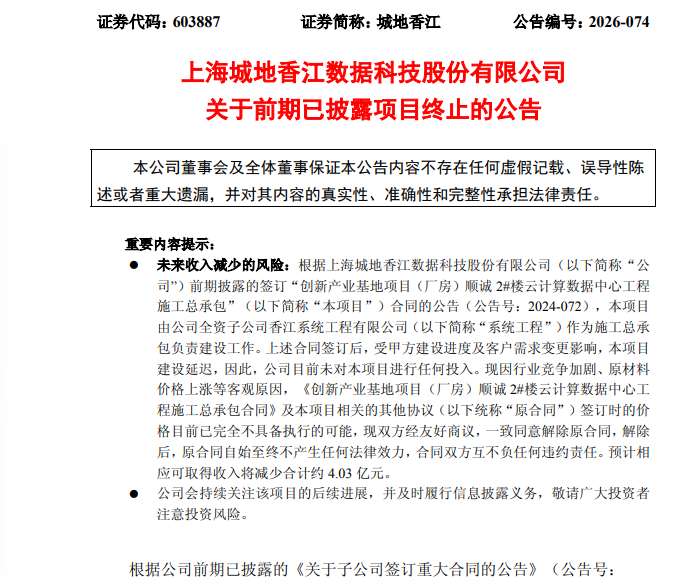 突发！603887	，超4亿元数据中心重大合同终止