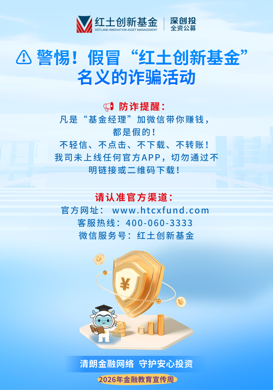 警惕！假冒“红土创新基金”名义的诈骗活动